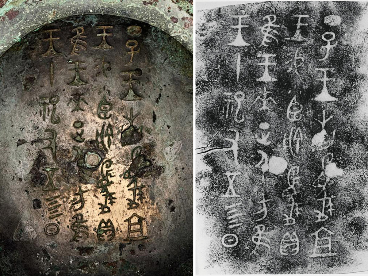 Comparison between image of inscription inside the ritual vessel and a rubbing of the inscription.